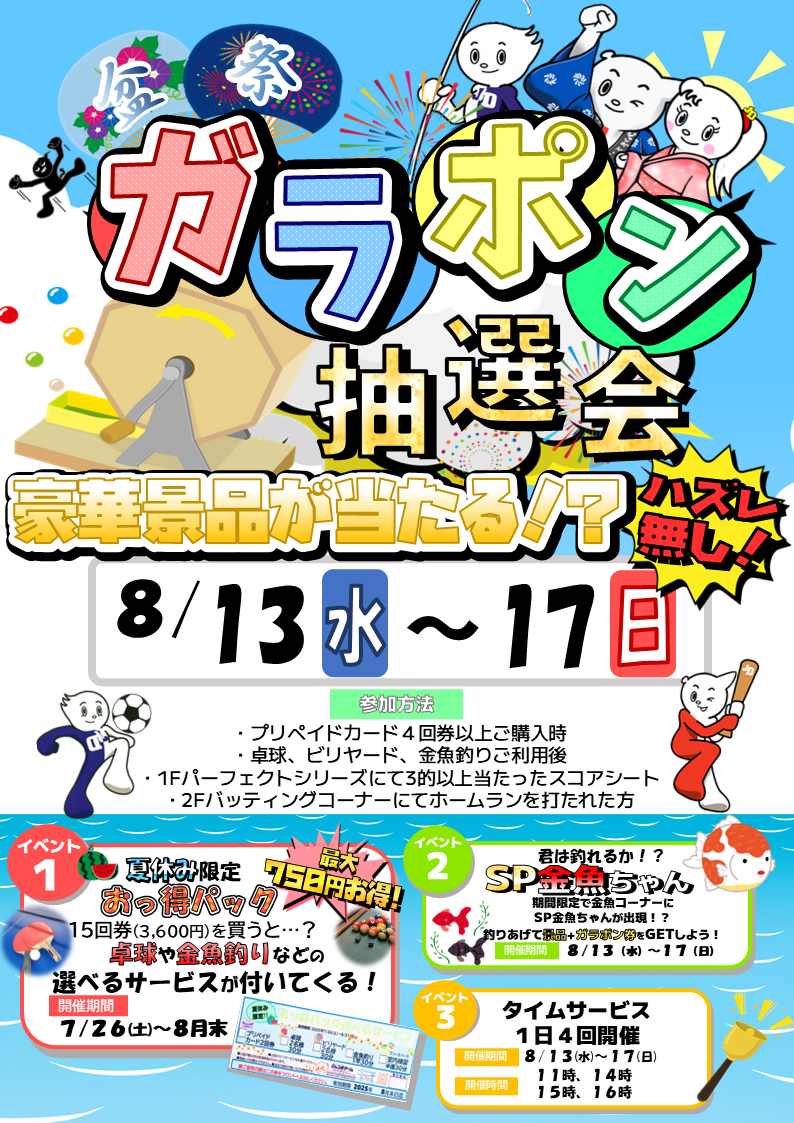 ガラポン抽選会やるよ～㉀ | ジャンボドーム