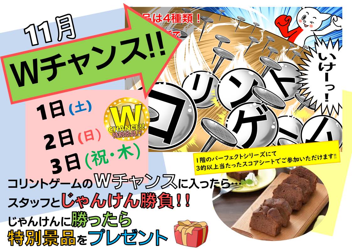 コリントゲームWチャンス】🍀 | ジャンボドーム