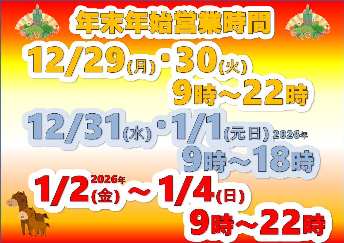 年末年始営業時間】のお知らせ(*^-^*) | ジャンボドーム
