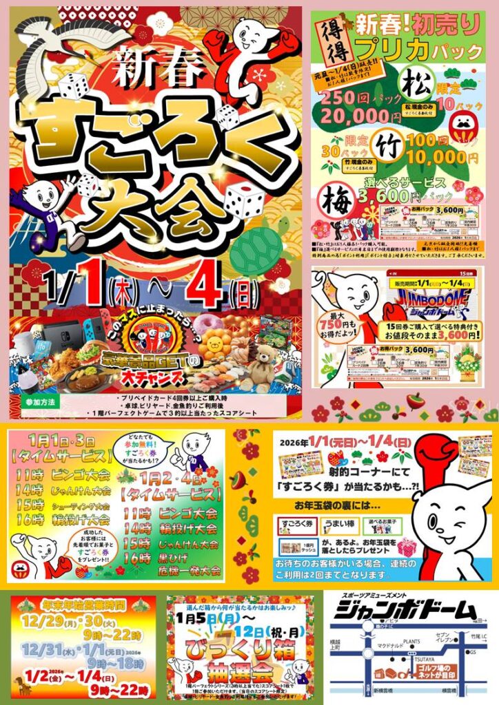 【年末年始イベント一覧】 | ジャンボドーム