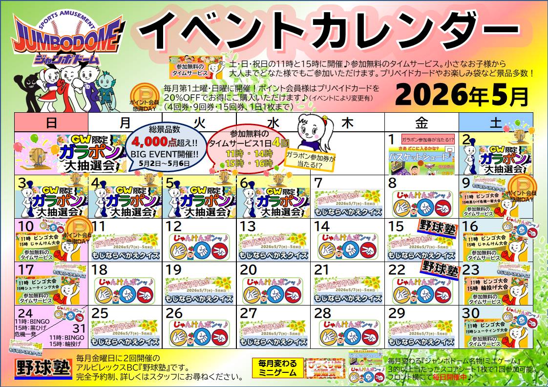 5月イベントカレンダー🍀】 | ジャンボドーム